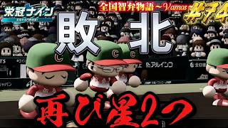 【パワプロ2026】【栄冠ナイン】再び星2つ #74