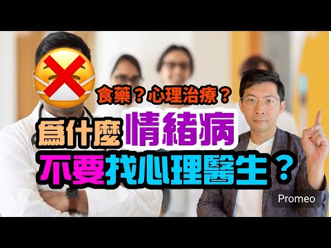 情緒病別找心理醫生！(中文字幕)￼｜介紹香港各種支援｜精神科醫生｜臨床心理學家｜心理治療師｜輔導員 ｜抑鬱症