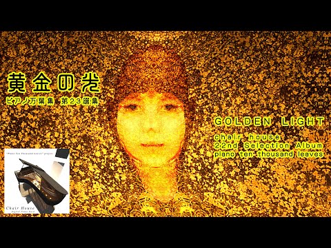 【4K】「黄金のひかり」ピアノ万葉集第23選フル動画 - Golden Light - #23rd Selection Album of Piano Ten Thousand Leaves