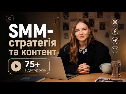 Курс «SMM-стратегія та контент» (друга версія) — 75+ відеоуроків