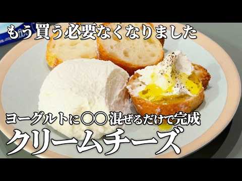 材料２つ♪クリームチーズを買わずに作るレシピ&rarr;ヨーグルト＋〇〇混ぜるだけ！【あまこようこ】