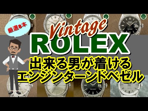 ロレックス エンジンターンドベゼル 出来る男が着ける Vintage ROLEX