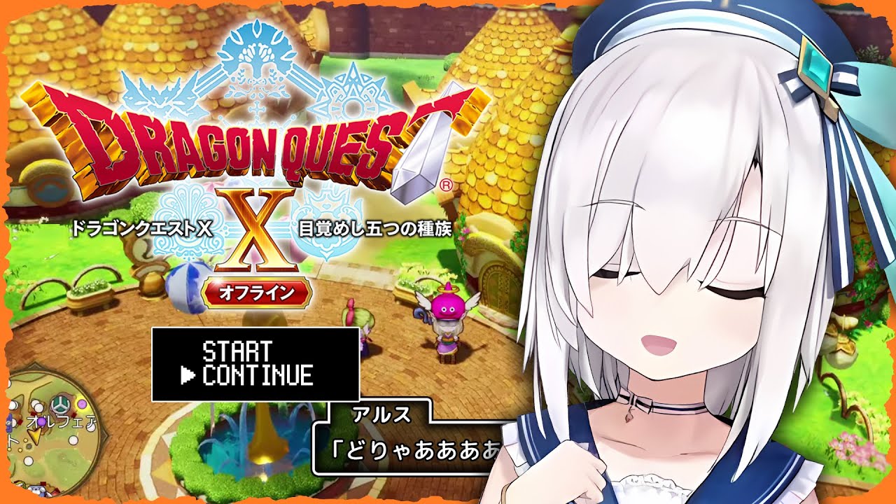 ＃ o3【ドラゴンクエストX】知らない間に町１つ救ってた件について ～目覚めし五つの種族 オフライン～ ネタバレあり【アルス・アルマル/にじさんじ】