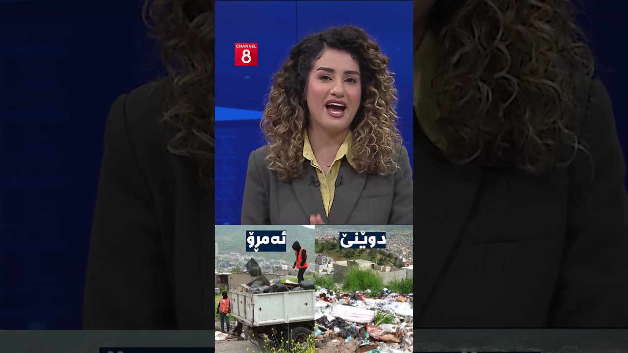 ڤیدیۆ | لە کەناڵ8ـەوە شوێنی کۆبوونەوەی خۆڵ و خاشاک لە سەیرانگەیەکی دهۆک پیشاندرا و ئەمڕۆ پاککرایەوە