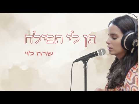 שרה לוי | תן לי תפילה | קאבר (האזנה לנשים בלבד)