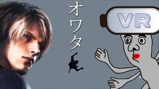 【オワタ】VRで裏世界へ落下の景色を見たかった・・【バイオハザードRe4】