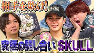 騙し合いで煽り合い勃発！？心理戦を制すのは誰だ！【SKULL】