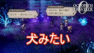 犬みたいな事をするタトゥロック　オクトパストラベラー0実況プレイPart98