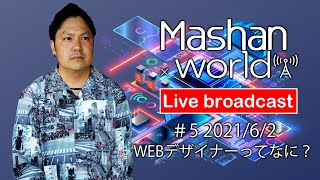 【LIVE#5】WEBデザイナーってなに？