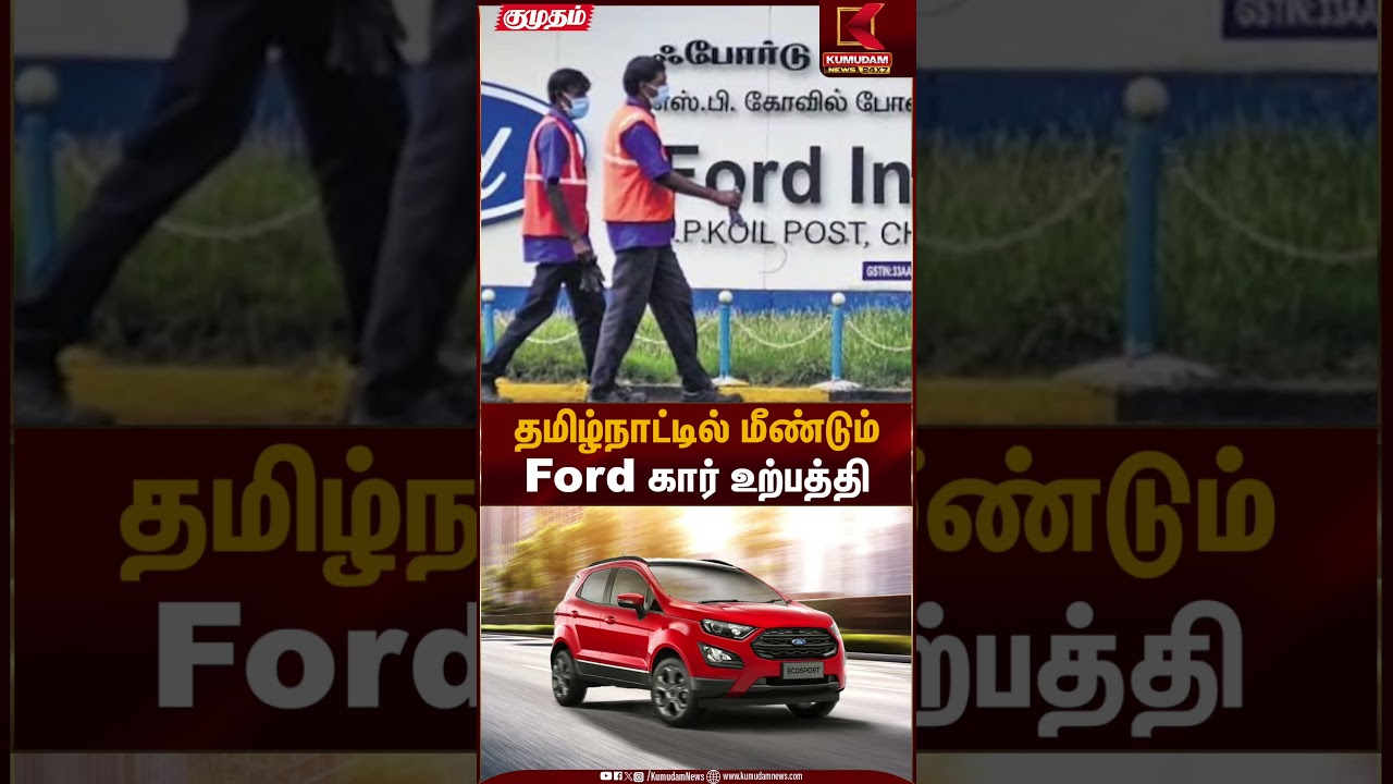 தமிழ்நாட்டில் மீண்டும் Ford கார் உற்பத்தி | Car Manufacturing | Kumudam News
