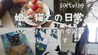 ひな祭りに娘とのことをお話します！シエルとの出会い🐈イチゴロールケーキ　セリアでお買い物#hsp気質 #ねこのいる生活 #持病 #vlog #母娘 #親子の時間#のんびりまったり #ひな祭り