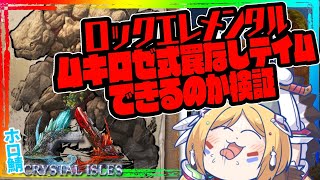 【ARK￤Crystal Isles】MUKIROSE Natural tame 超難関ロックエレメンタルをロケラン罠なしチャレンジ【Hololive/アキロゼ】