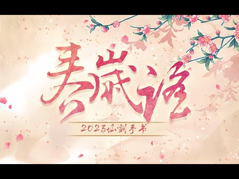 [2023 Chinese Paladin New Year's Handwriting] She Ballad of the Spring Year
