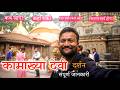 Kamakhya Devi Temple Kamakhya Devi Darshan Kamakhya Devi Travel Guide Kamakhya Devi Guwahati
