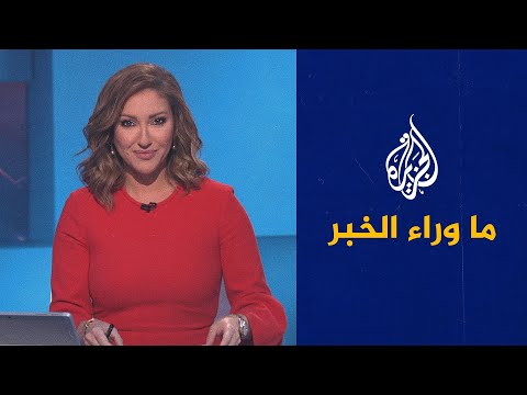 ما وراء الخبر ـ هل تنجح قمة بوتين وبايدن في احتواء التوتر بين بلديهما؟