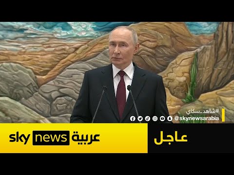 فيديو | عاجل | بوتين يكشف حقيقة موقف روسيا من مهاجمة أوروبا.. هذا ما قاله