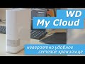 WD My Cloud - удобное сетевое хранилище 