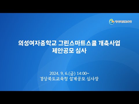 [경북교육청] 의성여자중학교 그린스마트스쿨 개축사업 제안공모 심사