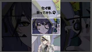 【オシャレな声で】化け猫を歌ってみた #歌い手 #歌ってみた #化け猫 #shorts