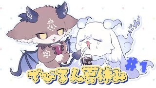 【#でびるんなつやすみ】#1 今年もめいっぱい夏休み！！！【でびでび・でびる　ルンルン/にじさんじ】