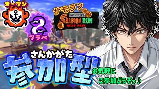 【スプラ３】《参加型》オープン／プラベ！たまにサモラン♪お気軽にご参加どうぞ(^^) 初見さん大歓迎♪【スプラトゥーン3/splatoon3】【Vtuber】