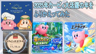 2025年を振り返ってみた【カービィ音楽】