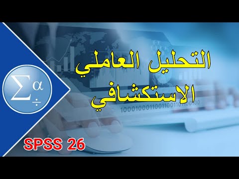 التحليل العاملي الاستكشافي SPSS — شرح تطبيقي