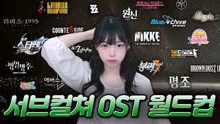 서브컬쳐 모바일 게임 OST 월드컵 128강