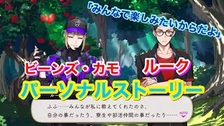 【ツイステ】SR ビーンズ・カモ ルーク「みんなで楽しみたいからだよ」全2話【パーソナルストーリー】-Rook Hunt Personal Story