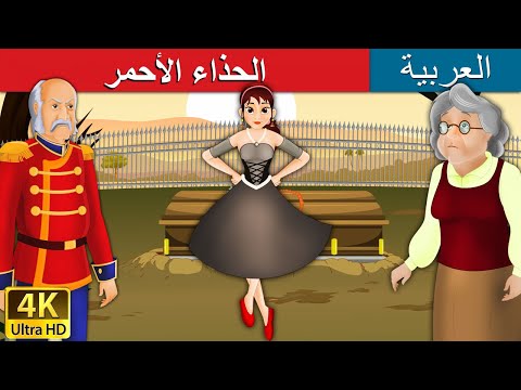 الحذاء الأحمر | قصص اطفال | قصص عربية | قصص قبل النوم | حكايات اطفال | Arabian Fairy Tales