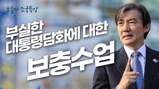 [조국특강]부실한 대통령담화에 대한 보충수업