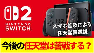 【任天堂】スマホ普及で任天堂終了説が囁かれるがSwitchは1.4億台売れている。苦戦説の矛盾を徹底解剖