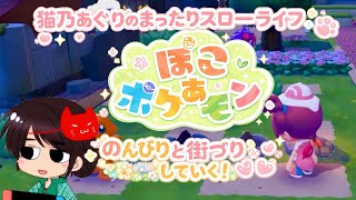 【ぽこポケ】まったりスローライフ【01】