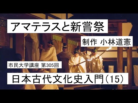 地域科学課程 アマテラスと新嘗祭ー日本古代文化史入門（15）＃日本神話 ＃新嘗祭　　＃アマテラス