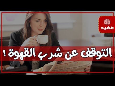 ماذا سيحدث في جسمك اذا توقفت عن شرب القهوة ؟