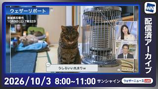 【ライブ配信停止】最新天気ニュース・地震情報 2026年10月3日(土) ／広く秋晴れ お出かけ日和の土曜日〈ウェザーニュースLiVEサンシャイン・魚住茉由／山口剛央〉