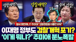 "이게 뭐야?".. 이재명 정부도 검찰개혁 폭망? 얼마나 열 받았으면, 추미애 법사위원장 역대급 격노 (역시 유시민이 옳았다 "말만 하지 말고 일해")