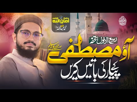 New Rabi Ul Awal Naat 2025 - Aao Logon Mustafa Ke Pyar ki Baten Karen - Hafiz Amanullah Qazi