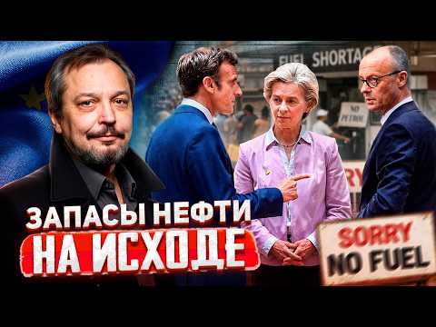 ПОСЛЕДНЯЯ КАПЛЯ НЕФТИ: Европа осталась без стратегических запасов?