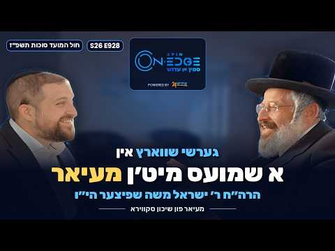 גערשי שווארץ אין א שמועס מיט׳ן מעיאר ר׳ ישראל משה שפיצער | Spin On Edge