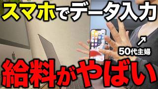 【スマホで挑戦】50代の主婦がデータ入力副業をしてみた結果がやばすぎた【在宅ワーク】
