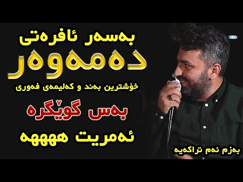 Aram Shaida 2020 ( Dam Harashy Damawar ) Saliady Karzan Abdull Maujod