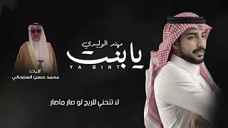 كلمات اغنية يا بنت مهند الوليدي