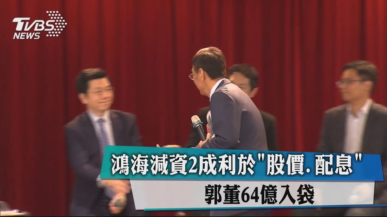 鴻海減資2成利於「股價、配息」　郭董64億入袋