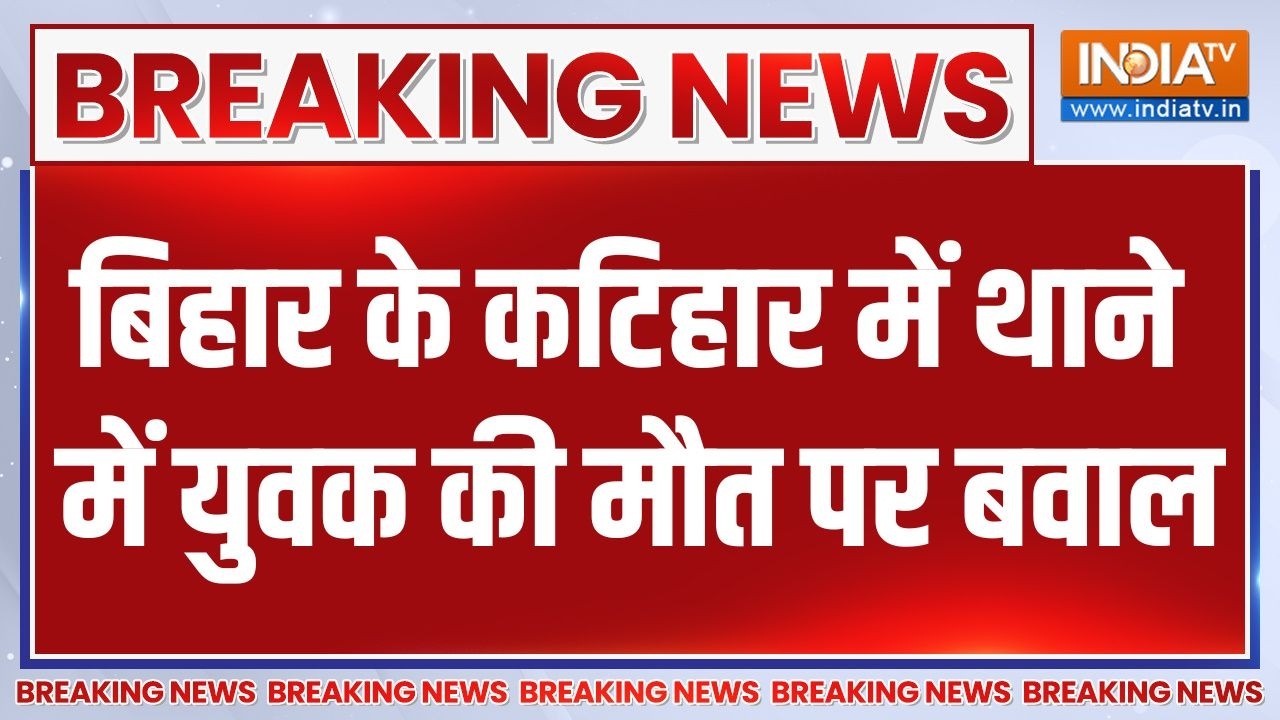 Breaking News: बिहार के कटिहार में थाने में युवक की मौत पर बवाल 