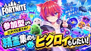 【参加型】新精霊集めもビクロイしたい！！【フォトナ/Fortnite】#かわのりlive