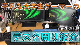 【2020 夏】平凡な大学生のゲーミングPCデスク周りを丸裸に！【実写】