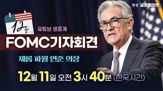 [12월 FOMC 생중계] 파월 의장 기자회견 집중분석 | 해설 김현석·빈난새 뉴욕특파원