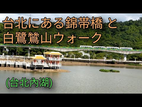 [Viagem em Taiwan] Apresentando a Ponte Kintaikyo e a Caminhada Shirasagi Oyama em Taipei. Parque Taipei MRT Dahu. Embora esteja em Taipei, é um lugar rico em natureza.