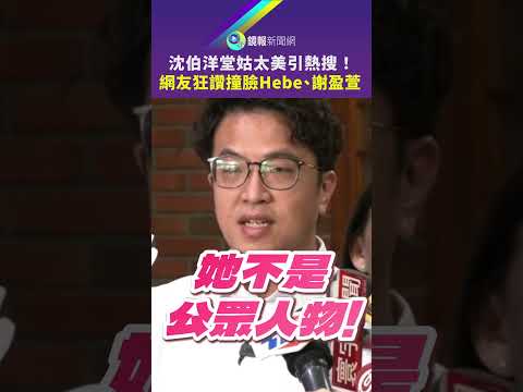 沈伯洋堂姑太美引熱搜！網友狂讚撞臉Hebe、謝盈萱｜鏡報
